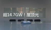 超14.7GW！屋頂光伏發(fā)電成澳大利亞第二大電力來源