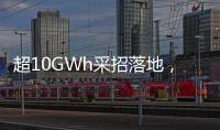 超10GWh采招落地，2024年混合儲能起勢