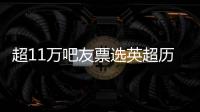 超11萬吧友票選英超歷史最佳教練：弗格森無懸念 瓜溫渣穆獲2