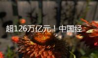 超126萬億元！中國經濟有底氣