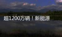 超1200萬輛！新能源汽車向“新”再出發