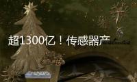 超1300億！傳感器產(chǎn)業(yè)IPO大爆發(fā)