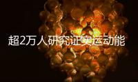 超2萬(wàn)人研究證實(shí)運(yùn)動(dòng)能提高顏值