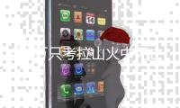 超2萬只考拉山火中死亡（超15萬公頃森林被燒毀）
