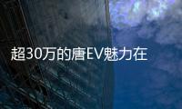 超30萬的唐EV魅力在哪？高性能并不是全部