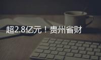 超2.8億元！貴州省財(cái)政廳提前下達(dá)2025年中央財(cái)政環(huán)境治理相關(guān)資金預(yù)算