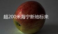 超200米海寧新地標(biāo)來了！錢塘國際新城吹響建設(shè)沖鋒號(hào)