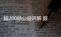 超200場(chǎng)公益講解 服務(wù)近萬來泉游客