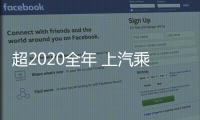 超2020全年 上汽乘用車10月銷量創新紀錄