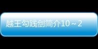 越王勾踐劍簡(jiǎn)介10～20字（越王勾踐劍簡(jiǎn)介）