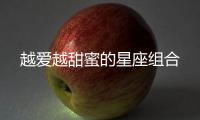 越愛越甜蜜的星座組合