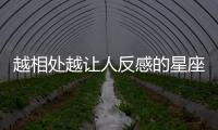 越相處越讓人反感的星座，實在接受不了