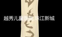 越秀兒童醫(yī)院,珠江新城婦幼