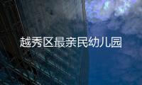 越秀區(qū)最親民幼兒園