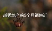 越秀地產前9個月銷售近797億元,完成年度目標約65%