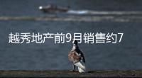 越秀地產前9月銷售約796.74億元,完成年度目標的65%