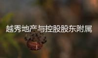 越秀地產與控股股東附屬銀行續簽存款協議