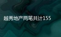 越秀地產(chǎn)兩筆共計155億元公司債券獲上交所受理