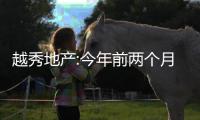 越秀地產:今年前兩個月銷售額約225億元,同比上升約187%