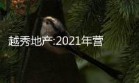 越秀地產(chǎn):2021年營收573.8億元 同比上升24.1%