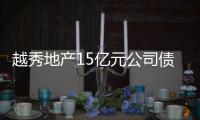 越秀地產(chǎn)15億元公司債券將上市買賣 票面利率為3.60%