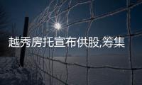 越秀房托宣布供股,籌集資金用于收購越秀金融大廈