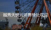 越秀天悅云湖售樓處歡迎您(廣州越秀天悅云湖)首頁(yè)網(wǎng)站
