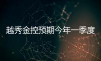越秀金控預(yù)期今年一季度業(yè)績(jī)同向上升 歸母凈利最高為35.45億元