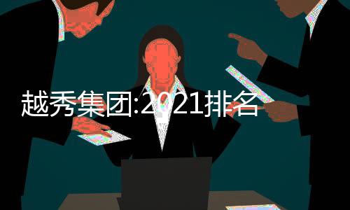 越秀集團(tuán):2021排名前列期公司債將于1月10日付息
