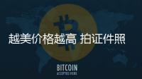 越美價格越高 拍證件照不能舍本逐末