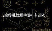 越級(jí)挑戰(zhàn)勇者勝 奧迪A6L對(duì)比雷克薩斯LS