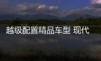 越級(jí)配置精品車型 現(xiàn)代全新i30實(shí)拍解析
