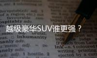 越級豪華SUV誰更強？途昂對比奧迪Q5L