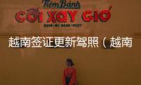 越南簽證更新駕照（越南駕照的有效期是多久）