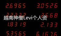 越南神僧Levi個(gè)人資料背景 越南神僧levi進(jìn)s8了