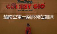 越南空軍一架飛機在訓練飛行中墜毀