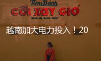 越南加大電力投入！2021