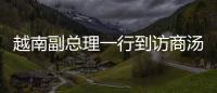 越南副總理一行到訪商湯科技