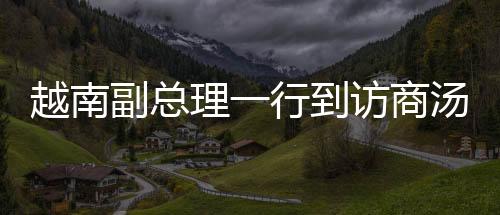 越南副總理一行到訪商湯科技