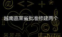 越南嘉萊省批準(zhǔn)修建兩個(gè)風(fēng)電項(xiàng)目