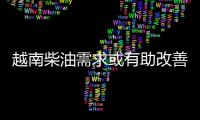 越南柴油需求或有助改善亞洲市場