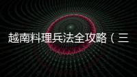 越南料理兵法全攻略（三）：與河粉同樣代表越南的生春捲與炸春捲