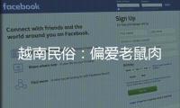 越南民俗：偏愛老鼠肉