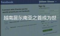 越南居東南亞之首成為世界第六大木材出口國