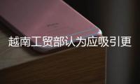 越南工貿(mào)部認(rèn)為應(yīng)吸引更多私人投資發(fā)展電力項目