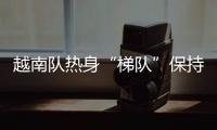 越南隊(duì)熱身“梯隊(duì)”保持全勝 頭號(hào)球星阮公鳳繼續(xù)破門(mén)