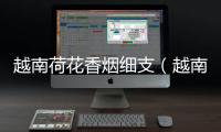 越南荷花香煙細支（越南荷花細煙英文版）