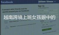 越南跨境上班女孩眼中的中越文化交流