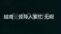 越南：領導人繁忙 無暇接待歐盟對俄制裁官員