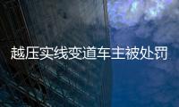 越壓實(shí)線變道車主被處罰！我市交警整治城區(qū)交通違法行為